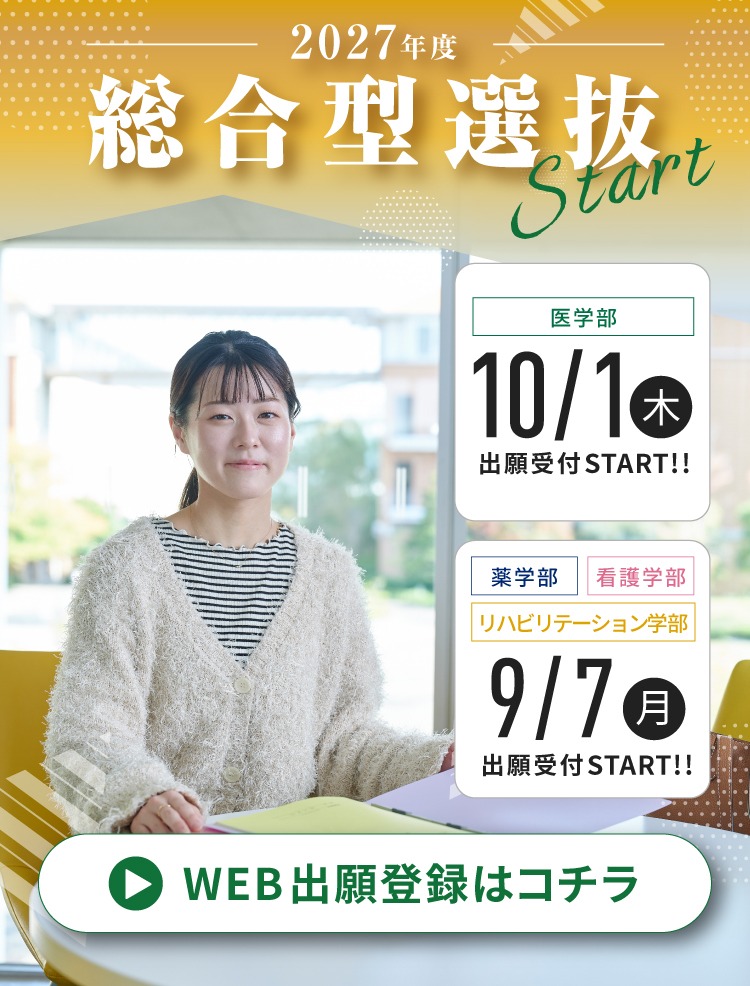 2027年度総合型選抜 出願受付START