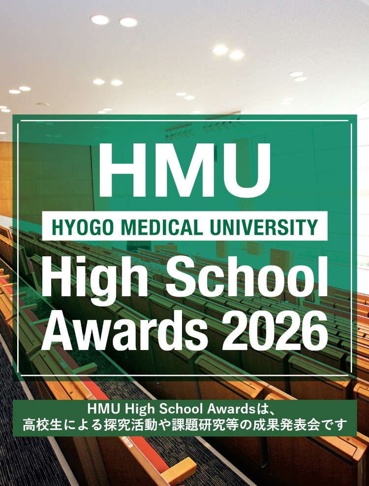 探究活動や課題研究等の発表を行う「HMU High School Awards 2026」の開催について