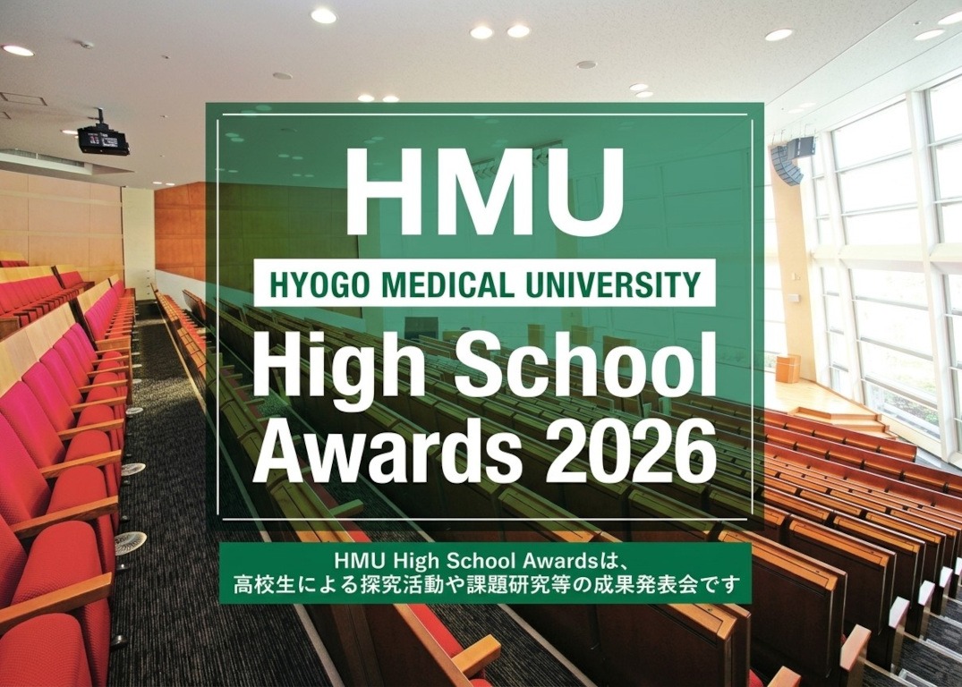 探究活動や課題研究等の発表を行う「HMU High School Awards 2026」の開催について